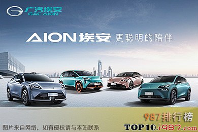 十大8月新能源车销量榜之广汽埃安