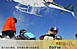 世界十大最危险运动TOP1-直升机滑雪