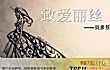 最经典世界十大钢琴曲排名TOP1-致爱丽丝