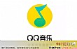 十大在线音乐软件排行TOP1-qq音乐
