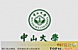 广东省十大高校排行榜(2021年)TOP1-中山大学