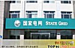 全球十大公用设施公司排行榜-全球500强公用设施公司排名TOP1-国家电网公司