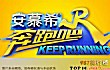 中国十大最火爆综艺节目排行榜TOP1-奔跑吧第二季