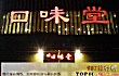 武汉湘菜馆十大排行榜(2021年)TOP1-口味堂