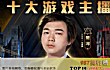 虎牙十大主播TOP1-楚河