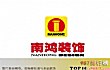 杭州十大装修排行榜TOP1-南鸿装饰