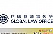 北京十大律师事务所排名榜TOP1-环球律师事务所