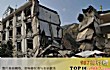 自然界十大灾害TOP1-地震
