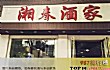 长沙湘菜馆之最LOGO