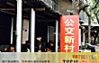 长沙米粉店十大排行榜（2021年）TOP1-公交新村粉店