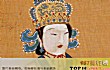十大著名皇后TOP1-武则天