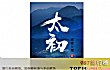 十大好看的起点小说排行榜(2021年)TOP1-太初