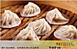 上海十大特色点心TOP1-南翔小笼馒头
