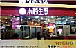 上海的十大老字号品牌TOP1-小杨生煎