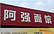 杭州十大不得不去面馆TOP1-阿强面馆