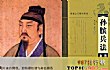 世界十大军事名著排行榜TOP1-“兵学圣典”——孙武《孙子兵法》