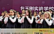 上海十大民办小学排行榜TOP1-包玉刚实验学校