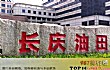 中国十大名声最响亮的油田TOP1-长庆油田