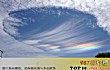 自然界中十大形状奇特的云TOP1-雨幡洞云