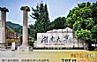 历史最悠久的十大高校TOP1-湖南大学