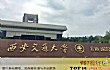 西安十大名校排名TOP1-西安交通大学