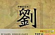 中国古代十大君王姓氏TOP1-刘