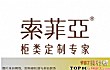 中国全屋定制十大名牌排行榜TOP1-索菲亚