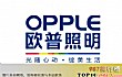 中国十大照明灯具品牌排行榜TOP1-欧普照明opple