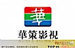 知名电视剧出品公司之最LOGO