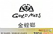 工程装饰十大品牌排行榜TOP1-金螳螂goldmantis