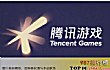 手机游戏运营商十大品牌TOP1-腾讯游戏
