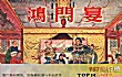 史上著名的十大宴席TOP1-鸿门宴