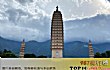 中国十大名塔TOP1-崇圣寺三塔