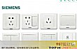 世界十大插座品牌TOP1-西门子