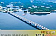 杭州十大名桥TOP1-千岛湖大桥