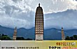 中国最美十大古塔TOP1-崇圣寺三塔