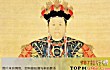 中国古代十大知名皇后TOP1-孝庄文皇后