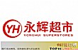 生鲜超市十大品牌排名TOP1-永辉超市yh