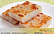 广东十大特色糕点TOP1-萝卜糕