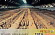 西安十大著名陵墓TOP1-秦始皇兵马俑