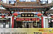天津十大最具人气的餐厅TOP1-红旗饭庄