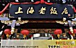 上海最古老的十大人气餐厅TOP1-上海老饭店