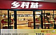 十大中式快餐连锁品牌TOP1-乡村基