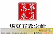 楷书十大知名字帖品牌TOP1-华夏万卷
