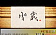 北京十大最佳日本料理排行榜(2021年)TOP1-雪崴