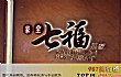 北京十大最佳粤菜馆排行榜(2021年)TOP1-家全七福酒家