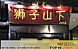 北京十大茶餐厅排行榜(2021年)TOP1-香港狮子山下