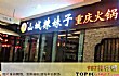 北京十大川渝火锅店排行榜(2021年)TOP1-山城辣妹子重庆火锅
