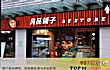 零食店十大品牌（2021年）TOP1-良品铺子