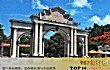 福建十大最好大学TOP1-厦门大学